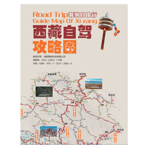【2025新版】西藏自驾攻略图 中国旅游地图自驾西藏全境拉萨阿里中北南南线林芝珠峰羊湖萨普展开约87×57cm 成都地图出版社 - 图3