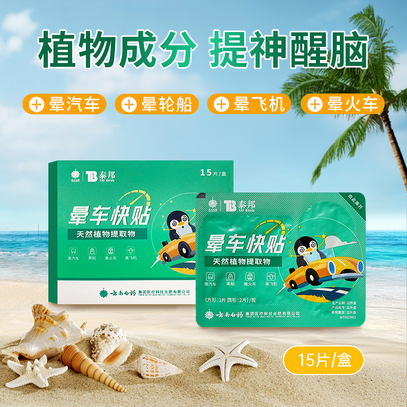 云南白药泰邦晕车贴耳后肚脐贴成人儿童防呕吐晕船晕机贴官方正品