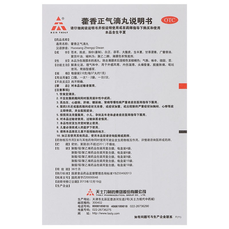 天士力藿香正气滴丸2.6g*6袋解表化湿理气和中外感风寒内伤湿滞-图3