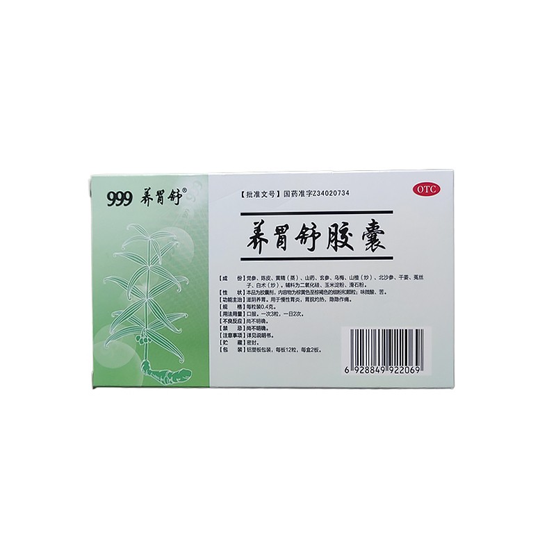 999养胃舒胶囊0.4g*24粒 滋阴养胃慢性胃炎胃痛胃药三九
