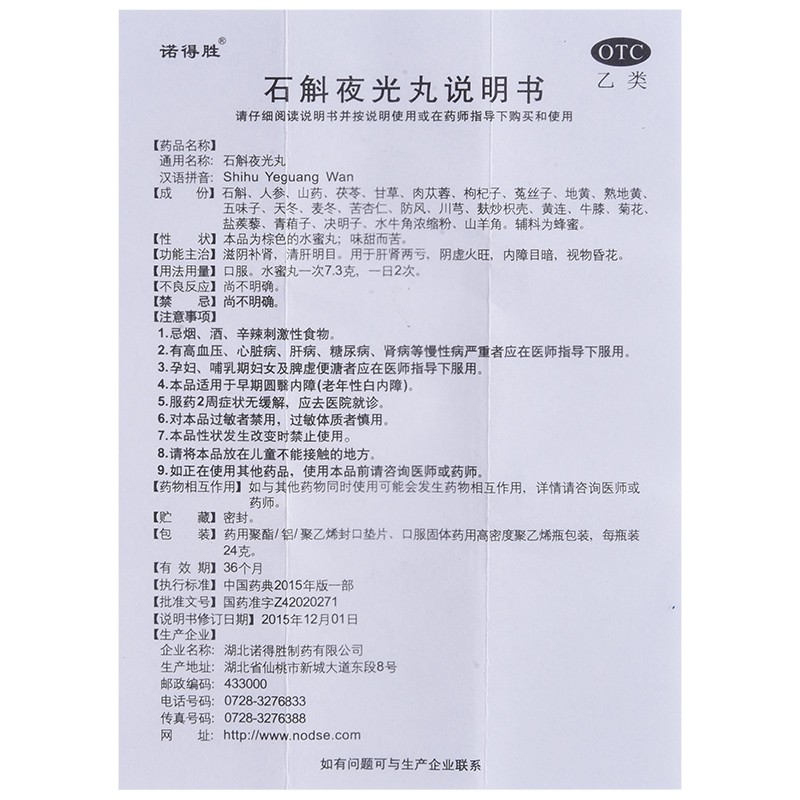 诺得胜石斛夜光丸24g 滋阴补肾清肝明目肝肾两亏内障目暗视物昏花 - 图2