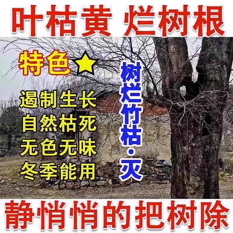 大树烂根药死树大树除树强力一滴腐蚀烂根灌木竹子枯树王专用药液 - 图0