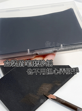 博主同款眉笔磨砂纸木质坎刀笔磨修砂纸削笔神器专用打磨工具
