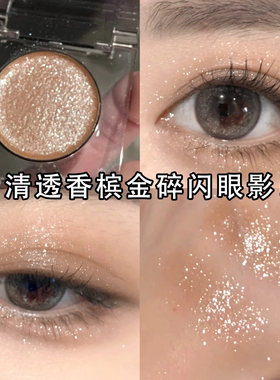 香槟清透闪眼影土豆泥月光石爆闪高光亮晶晶碎钻细闪提亮脸眼妆