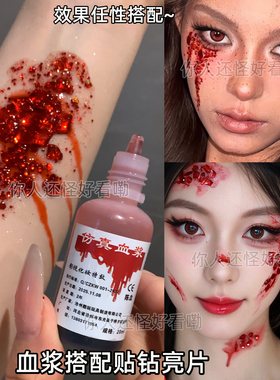 血浆假血COS妆特效受伤脸伤疤痕万圣节装扮人造血仿真化妆恐怖妆