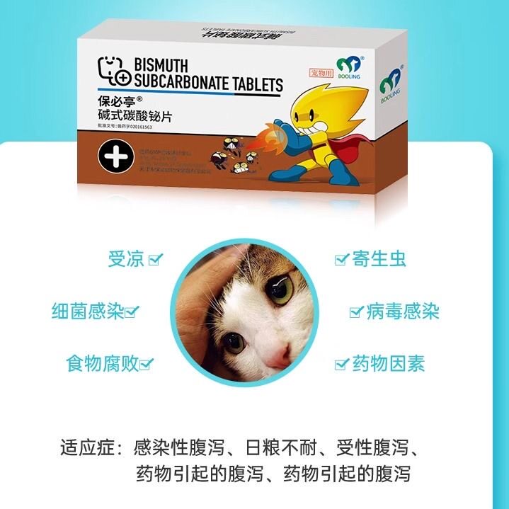 保灵保必亭止泻片碱式碳酸铋片猫狗止泻急性肠胃炎腹泻宠物止泻药