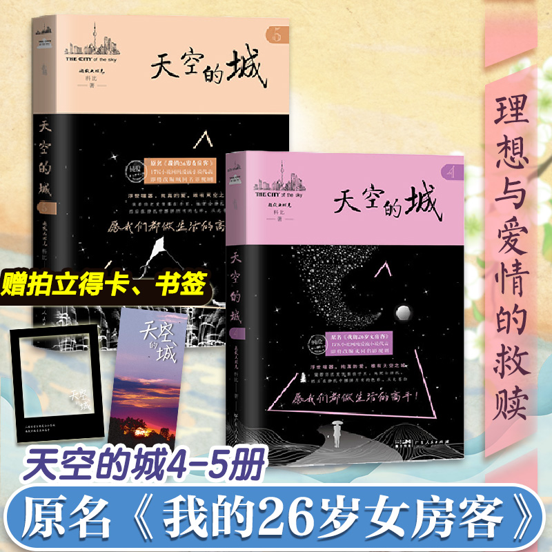 天空的城4-5册 我的26岁女房客全套 超级大坦克科比 二十六岁都市情感言情小说全集 4纯美青春爱情5 6 7 天空之城小说畅销书排行榜 - 图0