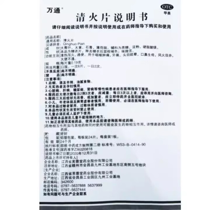 万通 清火片24片 清热泻火通便 咽喉肿痛 牙疼头晕 口鼻生疮 祛火 - 图3