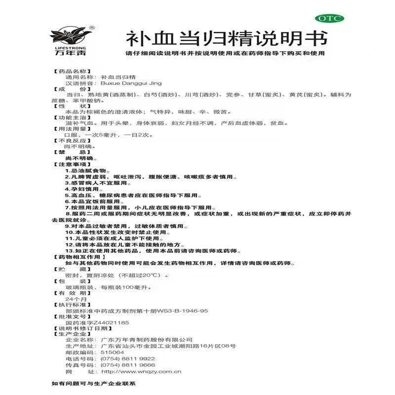 万年青 补血当归精100ml滋补气血头晕身体虚弱贫血产后血虚体弱 - 图3