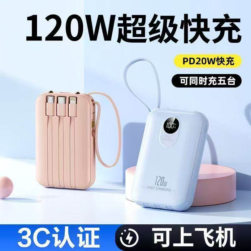 3C认证充电宝大容量20000毫安120W超级快充自带4线迷你移动电源