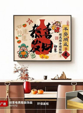 翻盖式餐厅电表箱遮挡装饰画吉祥语