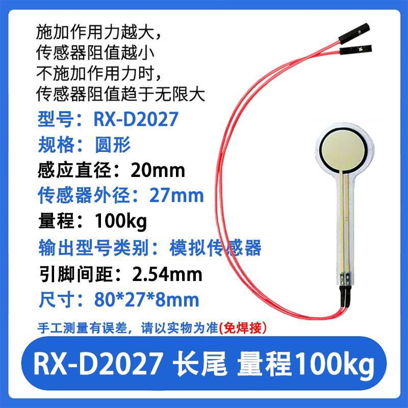 RX-D2027薄膜压力传感器模块柔性电阻式触觉FSR402/RFP602感应 - 图0