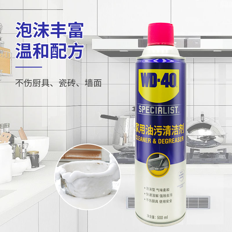 wd40家用油污清洁剂厨房去除重油污油烟机清洗剂WD-40泡沫清洗剂 - 图1