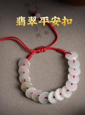 天地阁平安扣宝宝手绳脚绳儿童红绳手链圆珠婴儿翡翠防惊吓脚链串