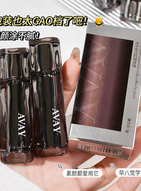新款推荐AVAY冰萃美式奶咖唇釉唇部哑光丝绒自然持妆素颜显白口红