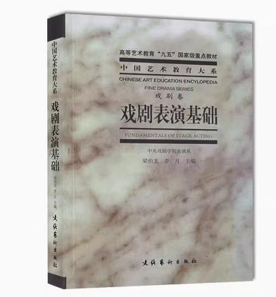 戏剧表演基础戏剧卷梁伯龙李月中国艺术教育大系传统戏曲表演艺术特色的教学原则教学内容程序教学方法表演技巧书 - 图0