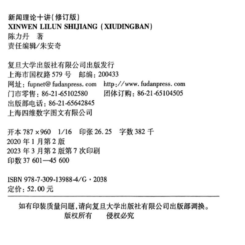 新闻理论十讲陈力丹修订版新闻传播学通用教程理论复旦大学334新闻学440新传传媒考研参考教材资料9787309139884-图0