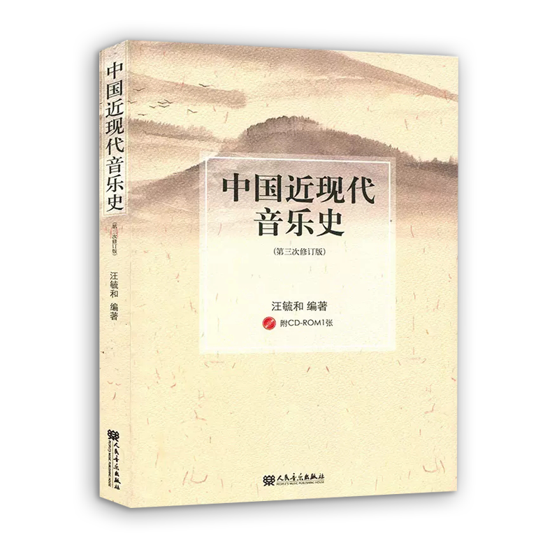 正版中国近现代音乐史 附CD 第3次修订版 汪毓和编著 音乐院校教材参考书 人民音乐出版社 近现代音乐史 - 图3