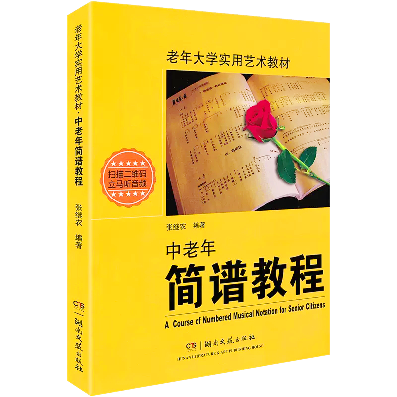 新版扫码听中老年简谱教程大学入门钢琴张继农大学实用艺术教材识简谱喜爱的歌视唱与听力训练影视表演音乐湖南文艺