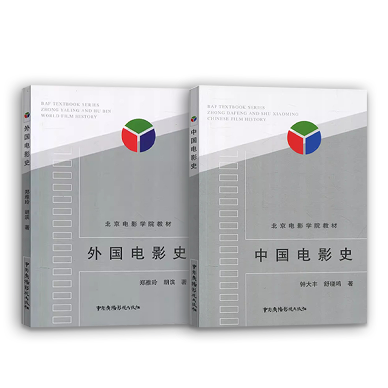北京电影学院教材 中国电影史 外国电影史 钟大丰 舒晓鸣 郑雅玲 胡滨 戏剧影视专业考研用书 影视专业考试教材 影视艺术理论书籍