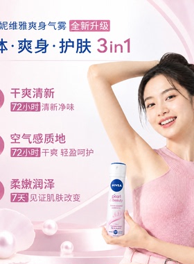 妮维雅止汗喷雾腋下抑汗净味正品