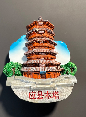山西旅游景点冰箱贴磁贴