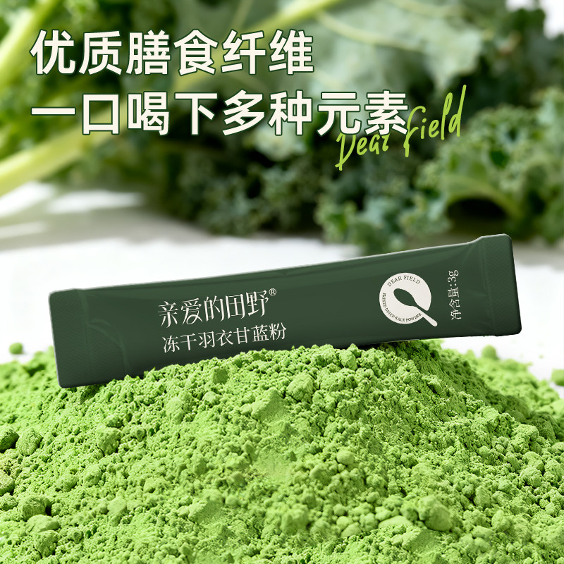 亲爱的田野奇亚籽羽衣甘蓝粉代餐饱腹膳食纤维蔬菜粉冲饮青汁早餐,淘宝优惠券,粉丝福利购,淘宝优惠卷