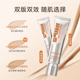 DPDP持妆粉底液自然遮瑕看不见的妆感