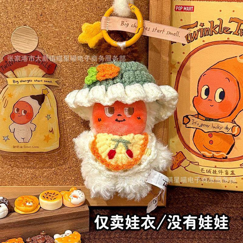 星星人娃衣头套美味时刻10cm手工毛线编织装饰换装现烤小饼干配饰,淘宝优惠券,粉丝福利购,淘宝优惠卷