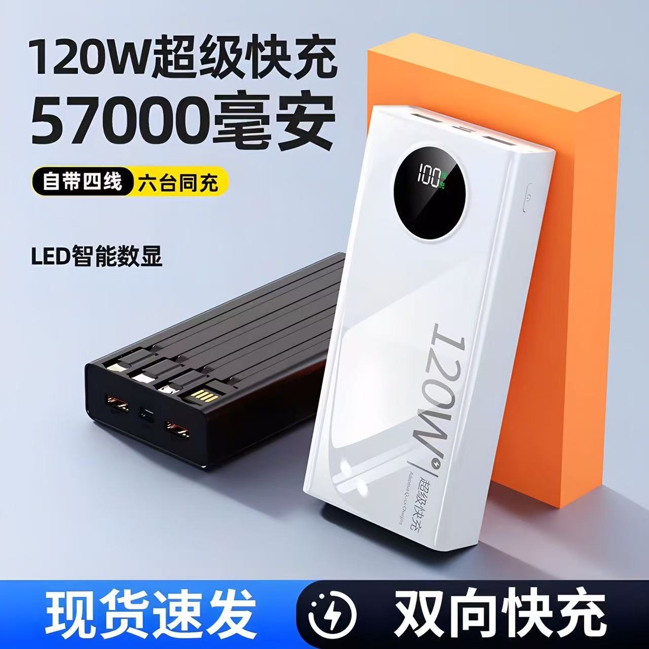 大容量充电宝自带线120W超级快充57000毫安