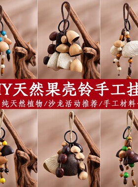 果壳风铃diy材料包手工制作音束摇铃挂件印尼黑果自制配件材料包