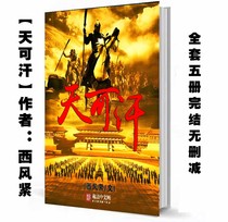 Brand new Day Khan (proofreading version of the whole book) by west wind tight full set of 5 volumes ended without cut