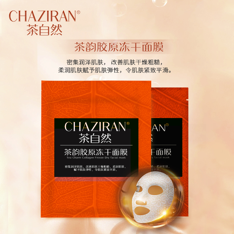 茶自然茶韵胶原冻干面膜补水保湿紧致官方