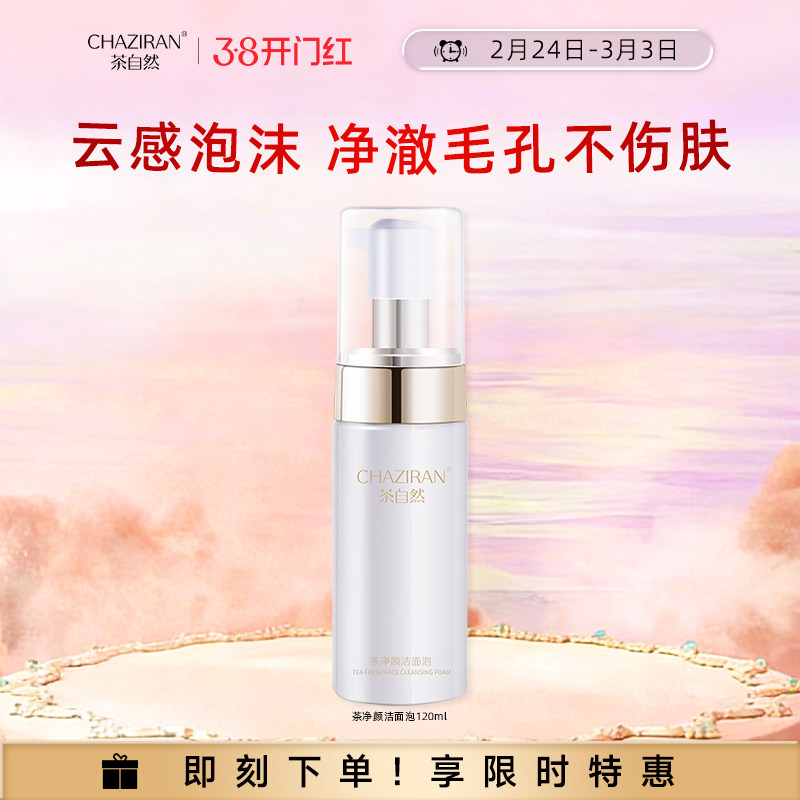 茶自然净颜洁面泡双重氨基酸清爽泡沫女生洁面乳洗脸慕斯120ml