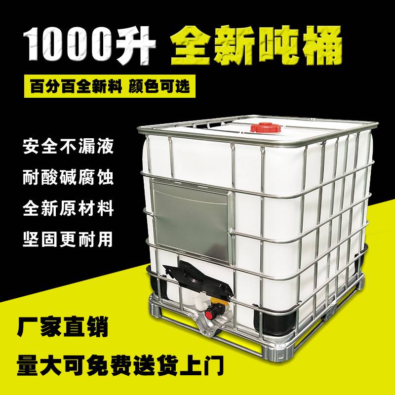 厂家全新PE吨桶IBC桶1000升集装桶包装1吨塑料罐水箱带框架 - 图1