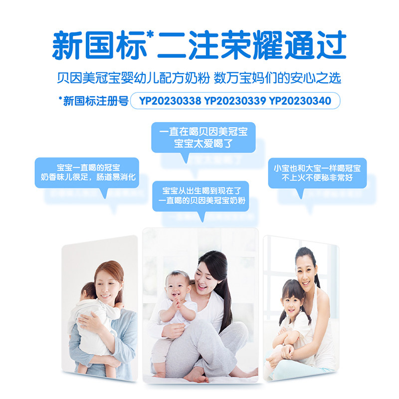  贝因美冠宝婴幼儿牛奶粉