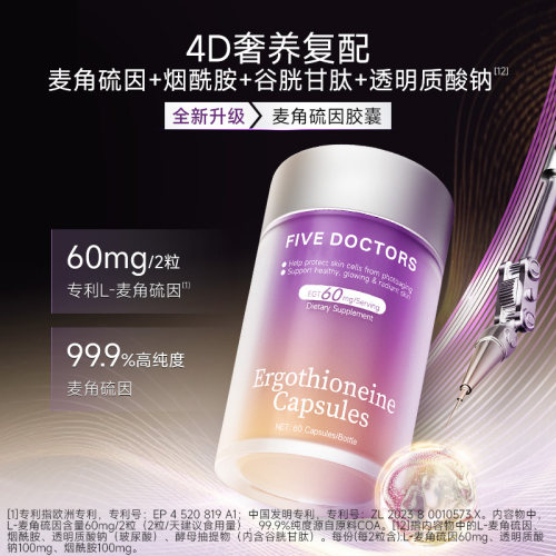 FIVEDOCTORS麦角硫因胶囊EGT烟酰胺美紧致K衰氧老肌肤官方旗舰店 - 图0