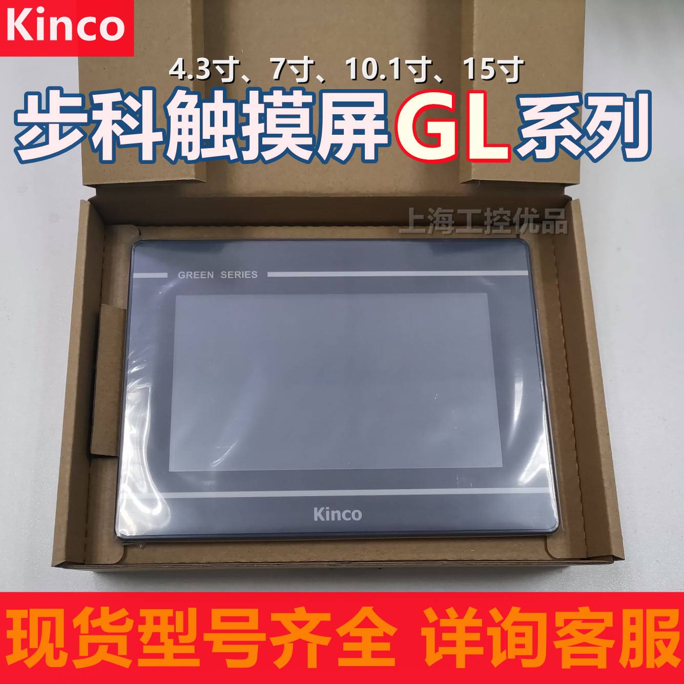 Kinco步科触摸屏GL070/E GL100E GL104E/043E/150E人机界面 全新 - 图2