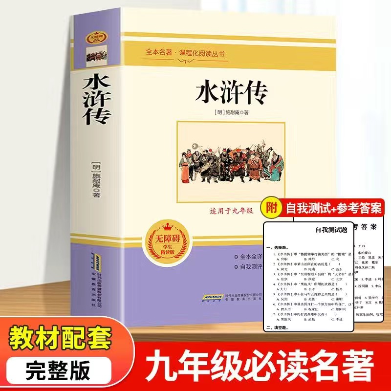 艾青诗选和水浒传原著完整版九年级上册课外书必读正版书初三学生课外书无删减课外阅读书籍 - 图1