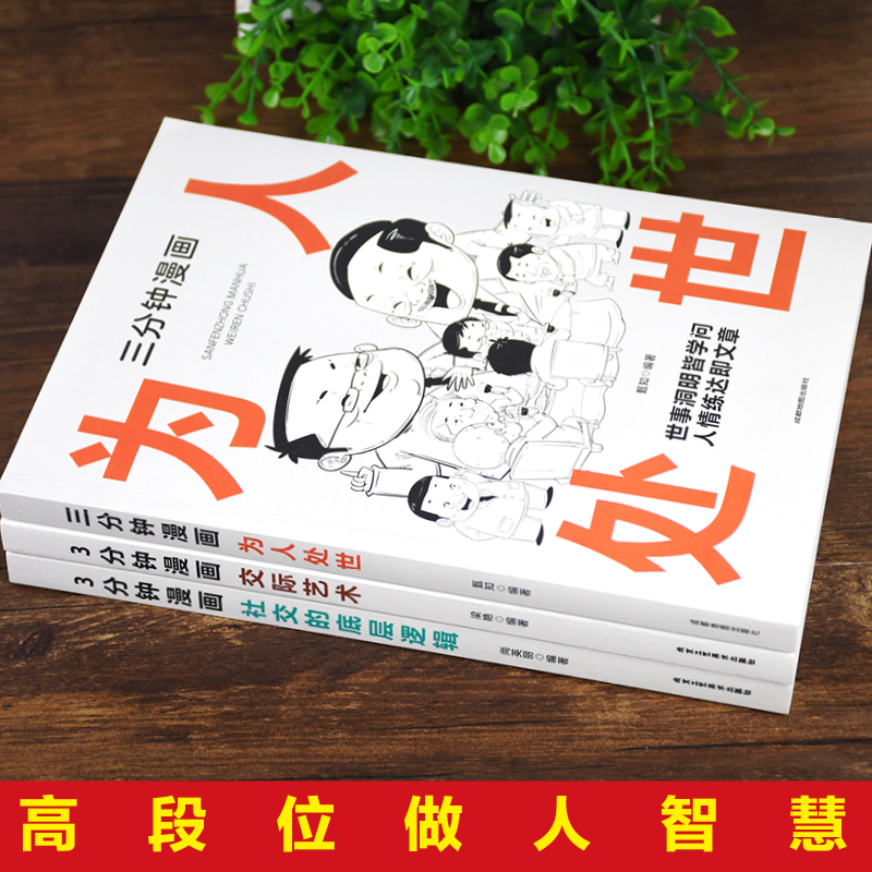 为人处世正版三分钟漫画中国式沟通智慧会说话是优势会回话才是本事口才训练与沟通技巧的书籍一开口就让人喜欢你高情商口才聊天术 - 图0