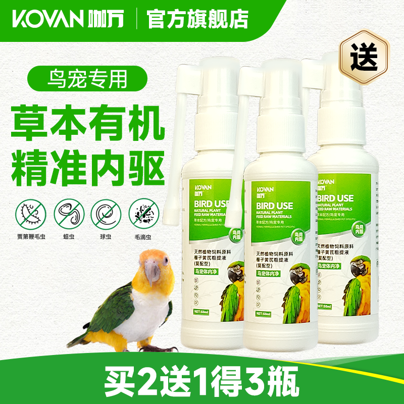 鸟用鹦鹉体内驱虎皮牡丹玄凤小太阳通用乌梅榧子体内驱虫非打虫药,淘宝优惠券,粉丝福利购,淘宝优惠卷