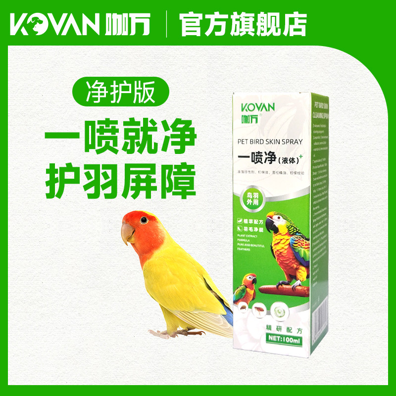鸟鹦鹉一喷净体外驱虫喷雾剂防啄羽玄风虎皮植物精油抑菌除臭专用,淘宝优惠券,粉丝福利购,淘宝优惠卷