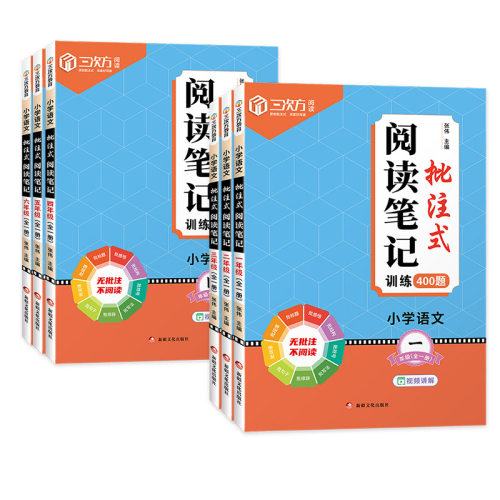 2026小学语文批注式阅读理解笔记专项训练一二三四五六年级下册上册人教版语文专题训练公式法400题答题模板每日一练500真题练习册 - 图3
