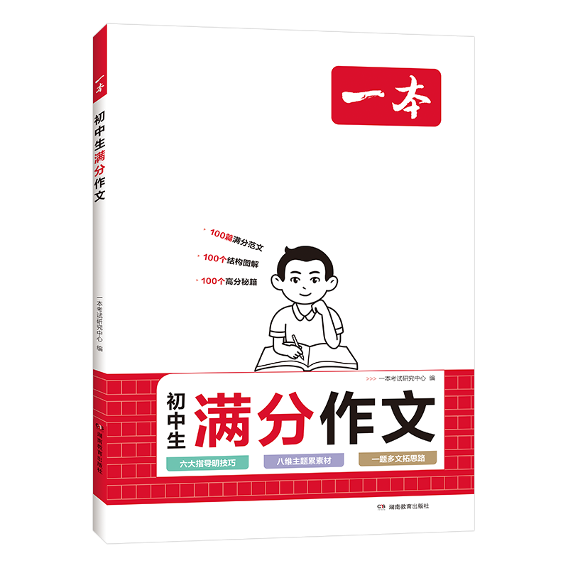 2024一本初中满分作文100篇赠初中作文分类素材高分范文精选初一二中考满分作文速用模板七八九年级写作技巧名校优秀作文模板大全-图3