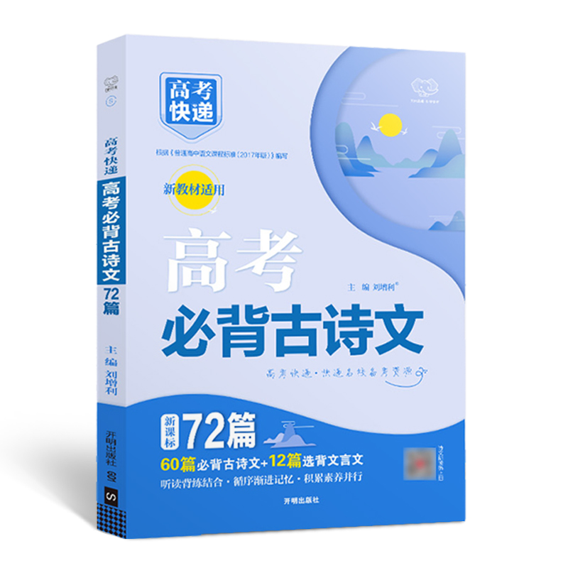 2025新版高考必背古诗文72篇语文新教材高中生专用必备古诗64+16篇理解性默写古代文化常识古诗词文言文完全解读速记手册高考快递