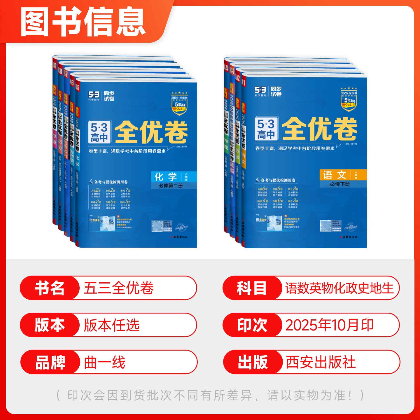2026 53全优卷高中高一高二上下册数学物理化学生物政治历史地理语文英语同步检测试卷选择性必修一二三册期中期末五三试卷必刷题