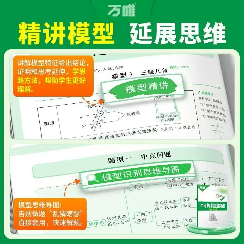 2027万唯初中几何模型中考数学必刷题60模型辅助线函数压轴题七八九年级专项训练初一二三数学公式大全视频讲解高频易错题万维教育