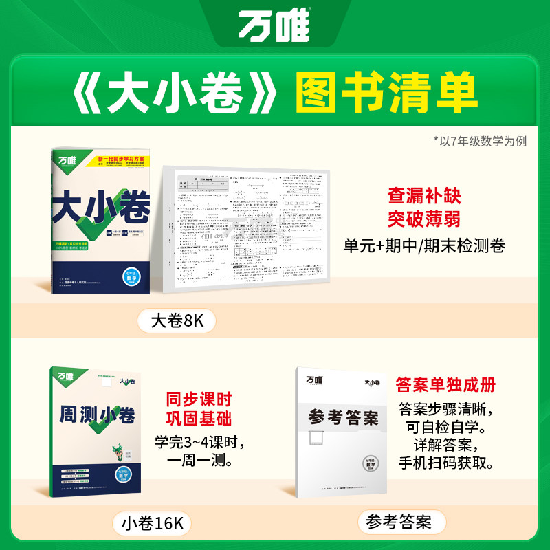 2025万唯中考大小卷七上八下九年级全一册试卷测试卷语文数学英语物理化学政治历史生物地理人教版初一二三初中同步教材单元训练题