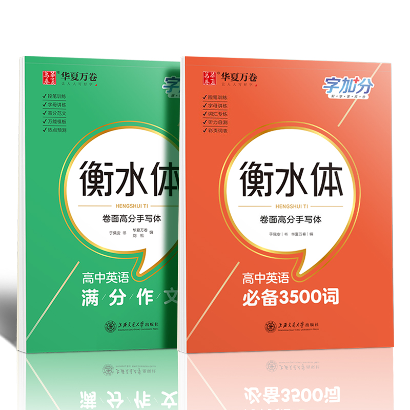 2025版高中英语3500词衡水体字帖高一高二三英文硬笔钢笔临摹练字帖高中生专用衡水中学高考高分英语满分作文字加分书法描红练字本