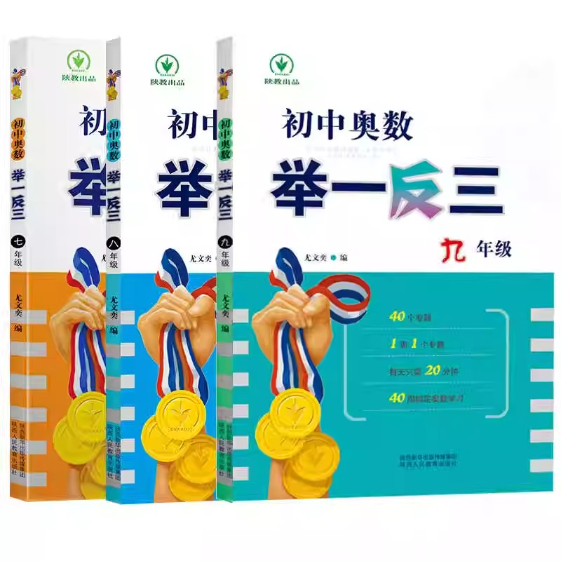 2025版初中奥数举一反三精讲与测试七八九年级上册下册数学思维专题训练初一初二初三初中奥数竞赛教程真题练习册解题方法技巧书 - 图3